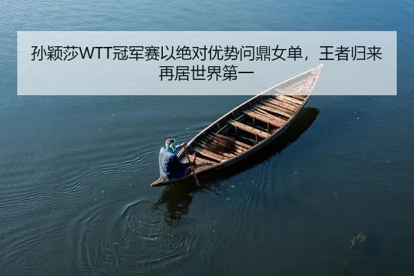 sun-ying-sha-guan-jun-sai-yi-jue-dui-you-shi-wen-ding-nv-dan-wang-zhe-gui-lai-zai-ju-shi-jie-di-yi-2-519.jpg