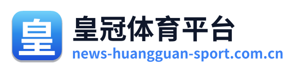 皇冠体育平台
